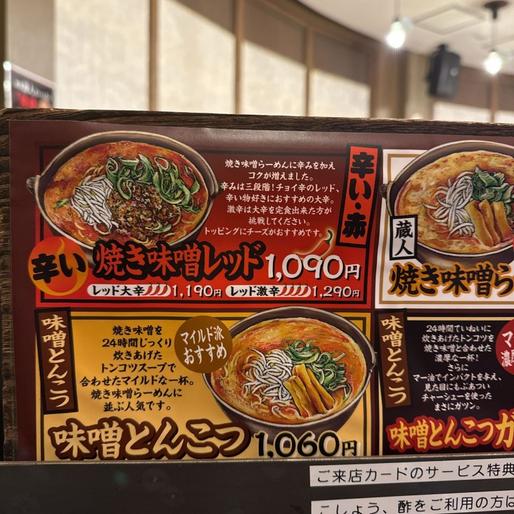 焼き味噌レッド ノーマル