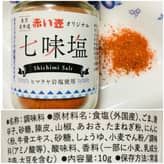 赤い壺オリジナル 七味塩