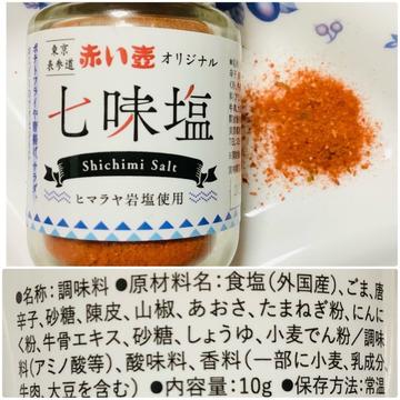赤い壺オリジナル 七味塩