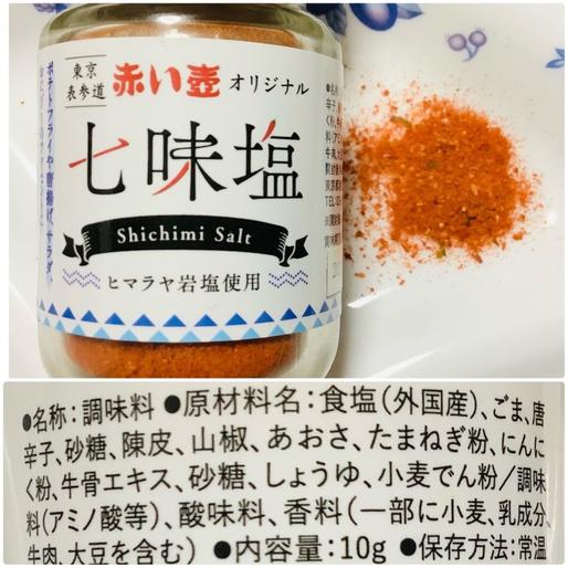 赤い壺オリジナル 七味塩