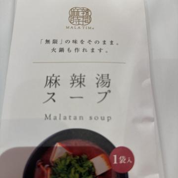 麻辣湯スープ