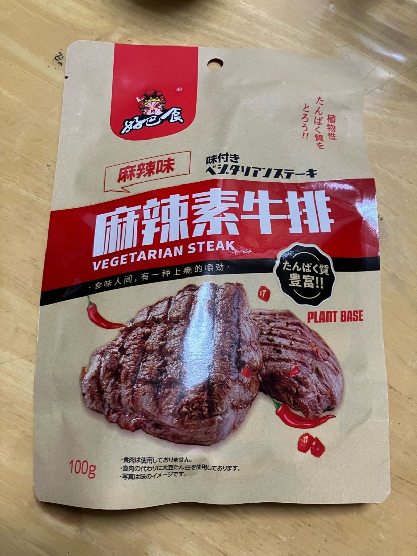麻辣素牛排