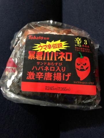暴君ハバネロサンドおむすびハバネロ入り激辛唐揚げ