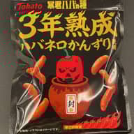 暴君ハバの種　3年熟成ハバネロかんずり 5辛