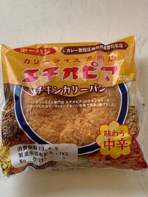 カリーライス専門店エチオピア監修 チキンカリーパン 味わう中辛