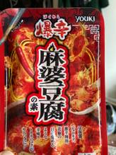 爆辛 麻婆豆腐の素 爆辛