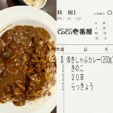 まつぶた焼きしゃぶきのこカレー 20辛