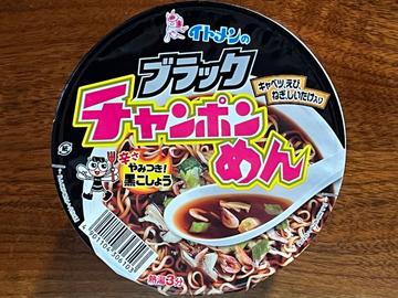 ブラックチャンポンめん