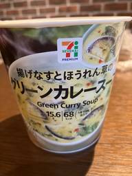 揚げなすとほうれん草のグリーンカレースープ