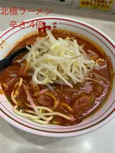 北極ラーメン 9辛  4倍