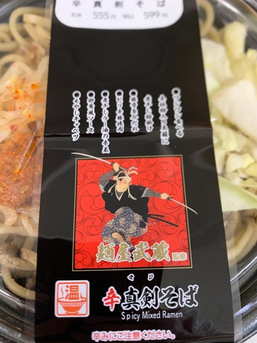 ★麺屋武蔵監修 辛真剣そば