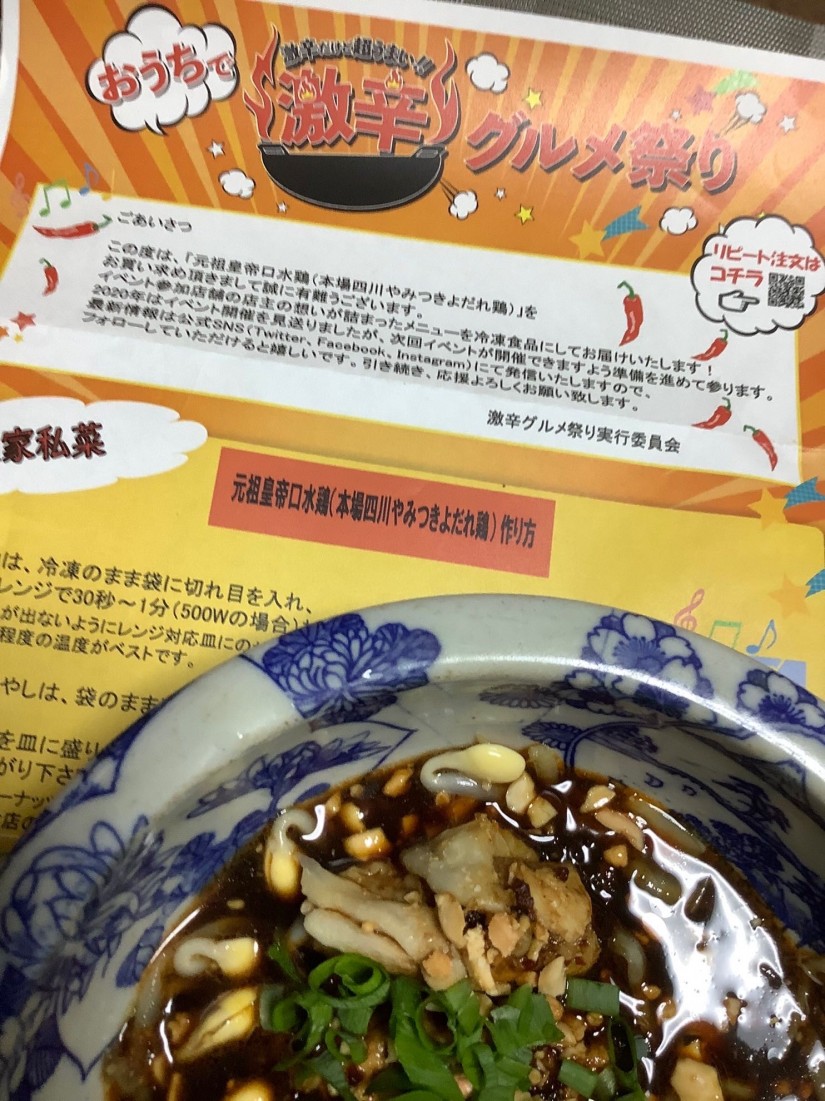 元祖皇帝口水鶏（本場四川やみつきよだれ鶏）