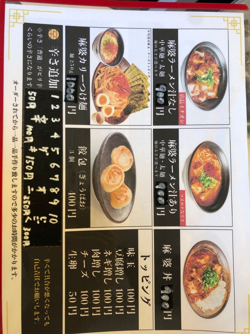 麻婆ラーメン 1辛
