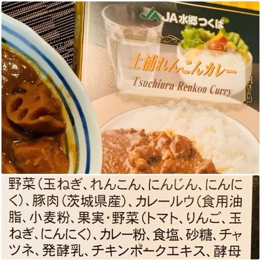 土浦れんこんカレー 中辛