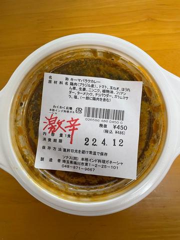 パラクキーマカレー 激辛