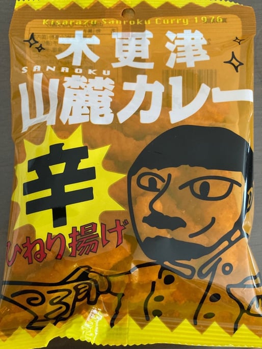 木更津山麓カレーひねり揚げ