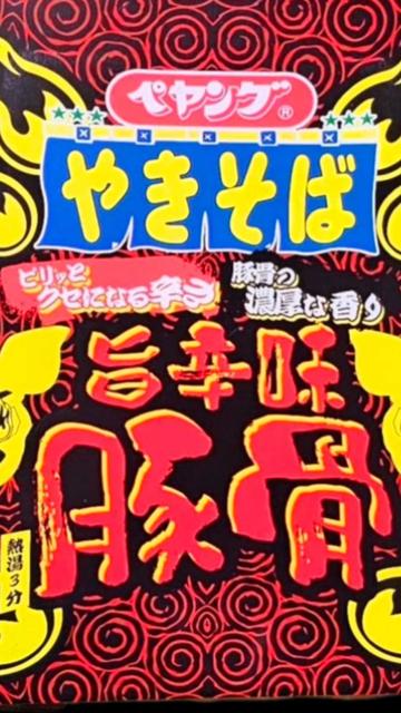 ペヤング やきそば 旨辛味 豚骨やきそば