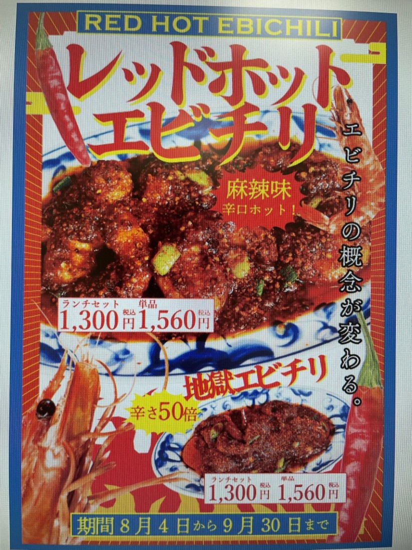 レッドホットエビチリ