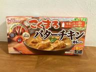 こくまろ バターチキンカレー 甘口