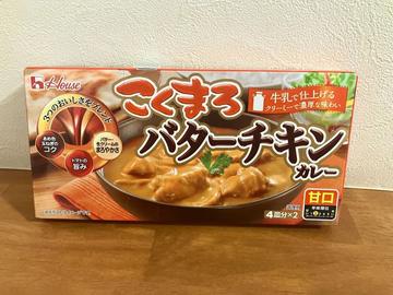 こくまろ バターチキンカレー 甘口