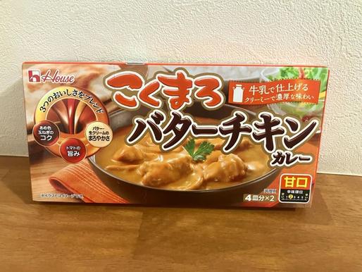 こくまろ バターチキンカレー 甘口