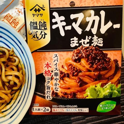 ヤマサ 饂飩（うどん）気分 キーマカレーまぜ麺