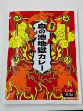 血の池地獄カレー 激辛