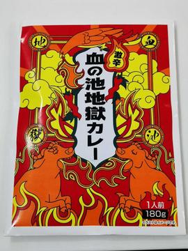 血の池地獄カレー 激辛