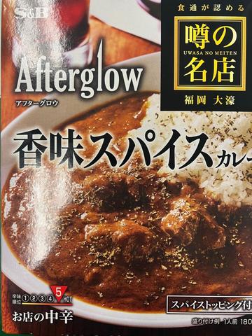 香味スパイスカレー
