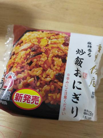 重慶飯店 麻辣香る 炒飯おにぎり