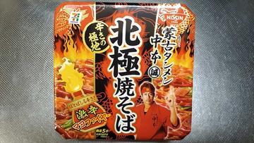 蒙古タンメン中本 北極焼そば セブンプレミアム 辛さの極地