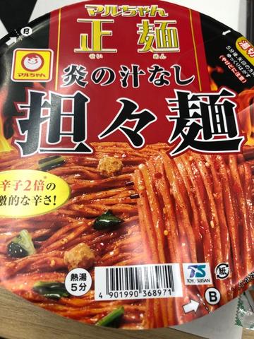 マルちゃん正麺　カップ　炎の汁なし担々麺