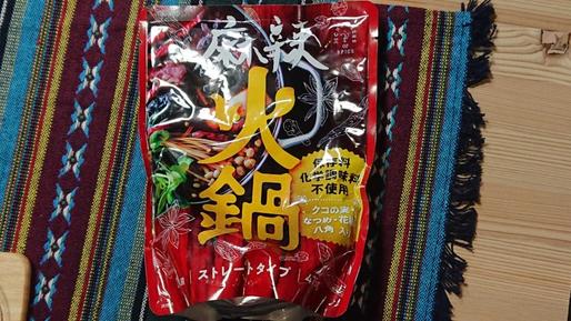 麻辣火鍋の素(２人前)