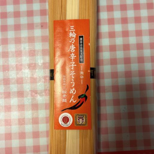 三輪の唐辛子そうめん 激辛