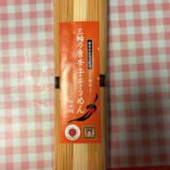 三輪の唐辛子そうめん 激辛