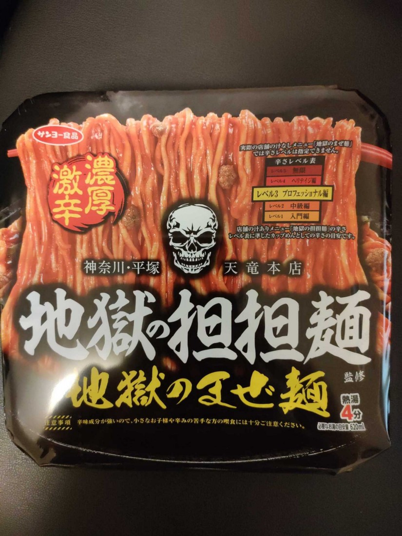 地獄の坦々麺 地獄のまぜ麺 濃厚激辛