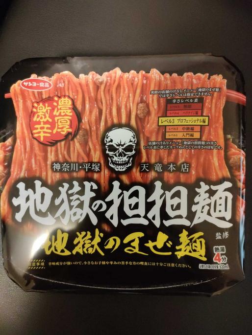 地獄の坦々麺 地獄のまぜ麺 濃厚激辛