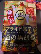 新じゃが通の黒胡椒