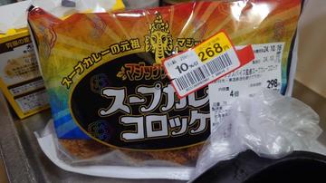 マジックスパイス監修スープカレーコロッケ