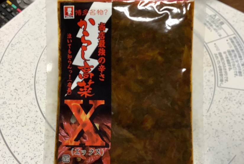 からし高菜X（エックス）