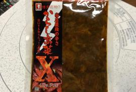 からし高菜X(エックス)