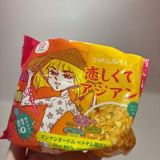 こばらみちる 恋しくてアジアン マンナンヌードル ベトナム鶏だし