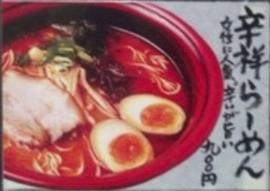 辛祥ラーメン 5段階中4段階目