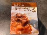 青森 ほたてカレー 中辛