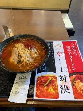 うまから 唐辛子ラーメン