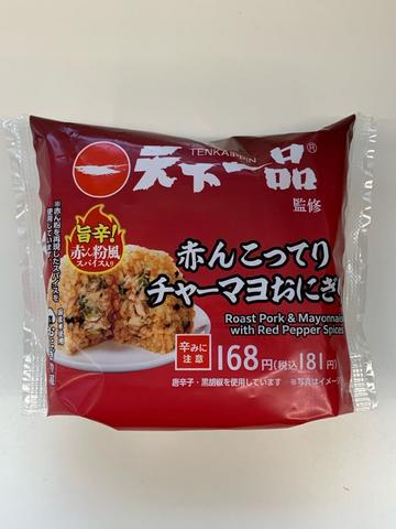 天下一品監修　赤んこってりチャーシューマヨおにぎり 旨辛！
