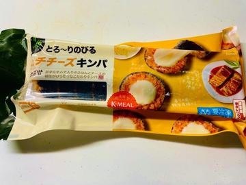 とろ〜りのびるキムチチーズキンパ