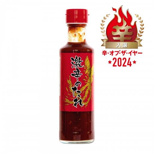 【辛・オブ・ザ・イヤー2024入選】激辛のたれ