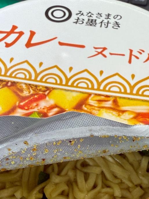 みなさまのお墨付き カレーヌードル