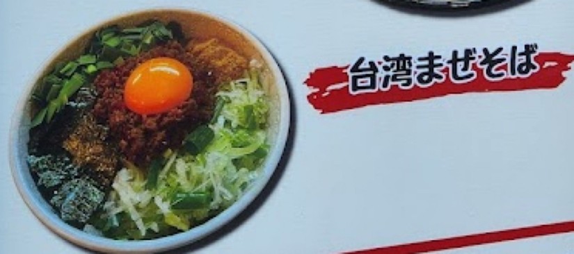 台湾まぜそば
